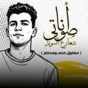كلمات مهرجان انا صوتي شعار ع الساوند - عصام صاصا