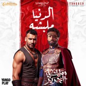 كلمات مهرجان الدنيا ملبشه - مسلم