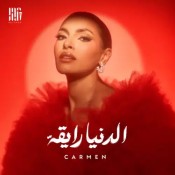 كلمات اغنية الدنيا رايقة - كارمن سليمان