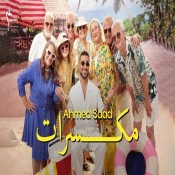 كلمات اغنية مكسرات - احمد سعد