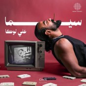كلمات اغنية سيما - علي لوكا