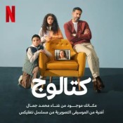 كلمات اغنية مكانك موجود - محمد جمال