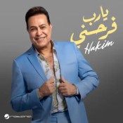 كلمات اغنية يارب فرحني - حكيم