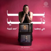 كلمات اغنية يا دنيا - علي لوكا واحمد شيبة
