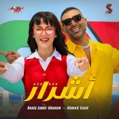كلمات اغنية أشرار - احمد سعد ودنيا سمير غانم