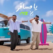 كلمات اغنية يا مسافر - ناصيف زيتون وزهير بهاوي