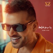 كلمات اغنية باب وخبط - ساموزين