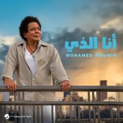 كلمات اغنية أنا الذي - محمد منير