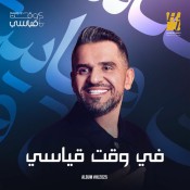 كلمات اغنية في وقت قياسي - حسين الجسمي