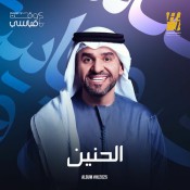 كلمات اغنية الحنين - حسين الجسمي