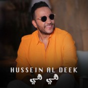 كلمات اغنية هي هي - حسين الديك