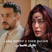 كلمات اغنية جايك - لمى شريف والشاب بشير