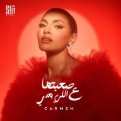 كلمات اغنية صعبتها ع اللي بعدي - كارمن سليمان