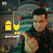 كلمات اغنية ياه - محمود الليثي