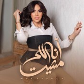 كلمات اغنية أنا اللي مشيت - مي فاروق