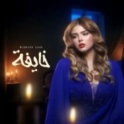 كلمات اغنية خايفة - وجدان سعيد