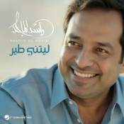 كلمات اغنية ليتني طير - راشد الماجد