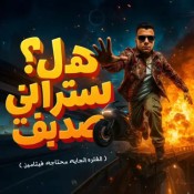 كلمات مهرجان هل ستراني صديق - عصام صاصا