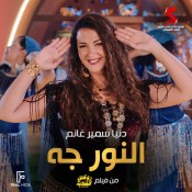 كلمات اغنية النور جه - دنيا سمير غانم