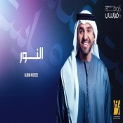 كلمات اغنية النور - حسين الجسمي