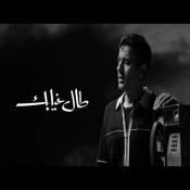 كلمات اغنية طال غيابك - حمزة نمرة