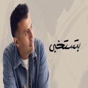 كلمات اغنية بتستخبى - حمزة نمرة