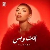 كلمات اغنية إنت وبس - كارمن سليمان