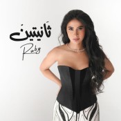 كلمات اغنية ثانيتين - روبي