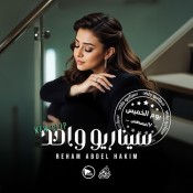 كلمات اغنية سيناريو واحد - ريهام عبد الحكيم