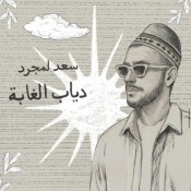 كلمات اغنية دياب الغابة - سعد لمجرد