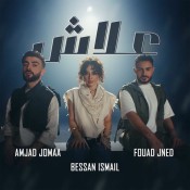 كلمات اغنية علاش - بيسان اسماعيل وامجد جمعة