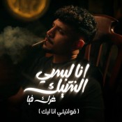 كلمات مهرجان انا لبسي الشيك غرك فيا