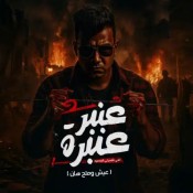 كلمات مهرجان عنبر عنبره علي نفسيتي المدمره