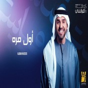 كلمات اغنية أول مرة - حسين الجسمي