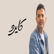 كلمات اغنية كايرو - حمزة نمرة