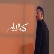 كلمات اغنية كده الأيام - حمزة نمرة