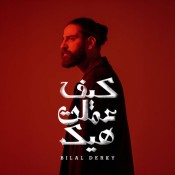 كلمات اغنية كيف عملت هيك - بلال ديركي