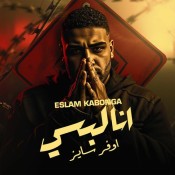 كلمات مهرجان انا لبسي اوفر سايز - اسلام كابونجا