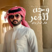 كلمات اغنية وجه القمر - خالد ال فروان