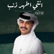 كلمات اغنية انتي اطهر ذنب - زايد بن سابر