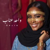 كلمات اغنية واحد عناب - داليا