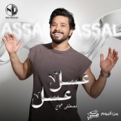 كلمات اغنية عسل عسل - مصطفي حجاج