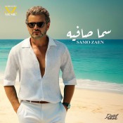 كلمات اغنية سما صافيه