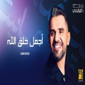 كلمات اغنية اجمل خلق الله