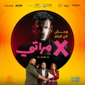 كلمات اغنية وحش - مسلم