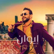 كلمات اغنية فوق فوق - ايوان