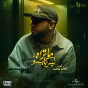 كلمات اغنية عالم كدابة - ليجي سي