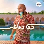 كلمات اغنية أصلان دي دماغي - محمود العسيلي