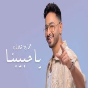 كلمات اغنية يا حبيبنا - حمادة هلال