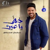 كلمات اغنية خفي ياعين - محمد شاهين